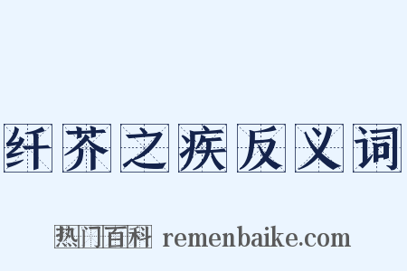纤芥之疾反义词是什么意思的图片